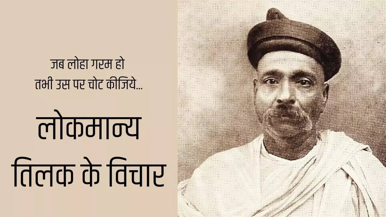 Bal Gangadhar Tilak Death Anniversary 2023: Famous Quotes, Nare ...