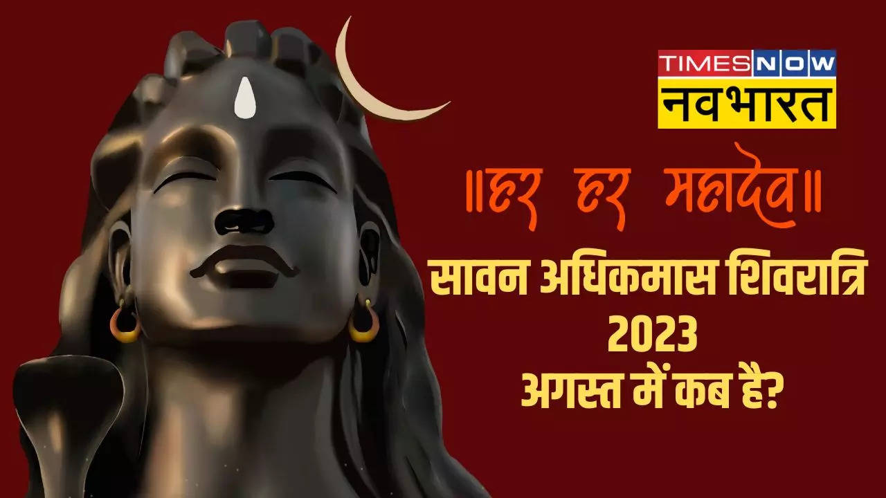 Adhik Maas Shivratri 2023 Kab Hai Sawan Shivratri 2023 Date And Time