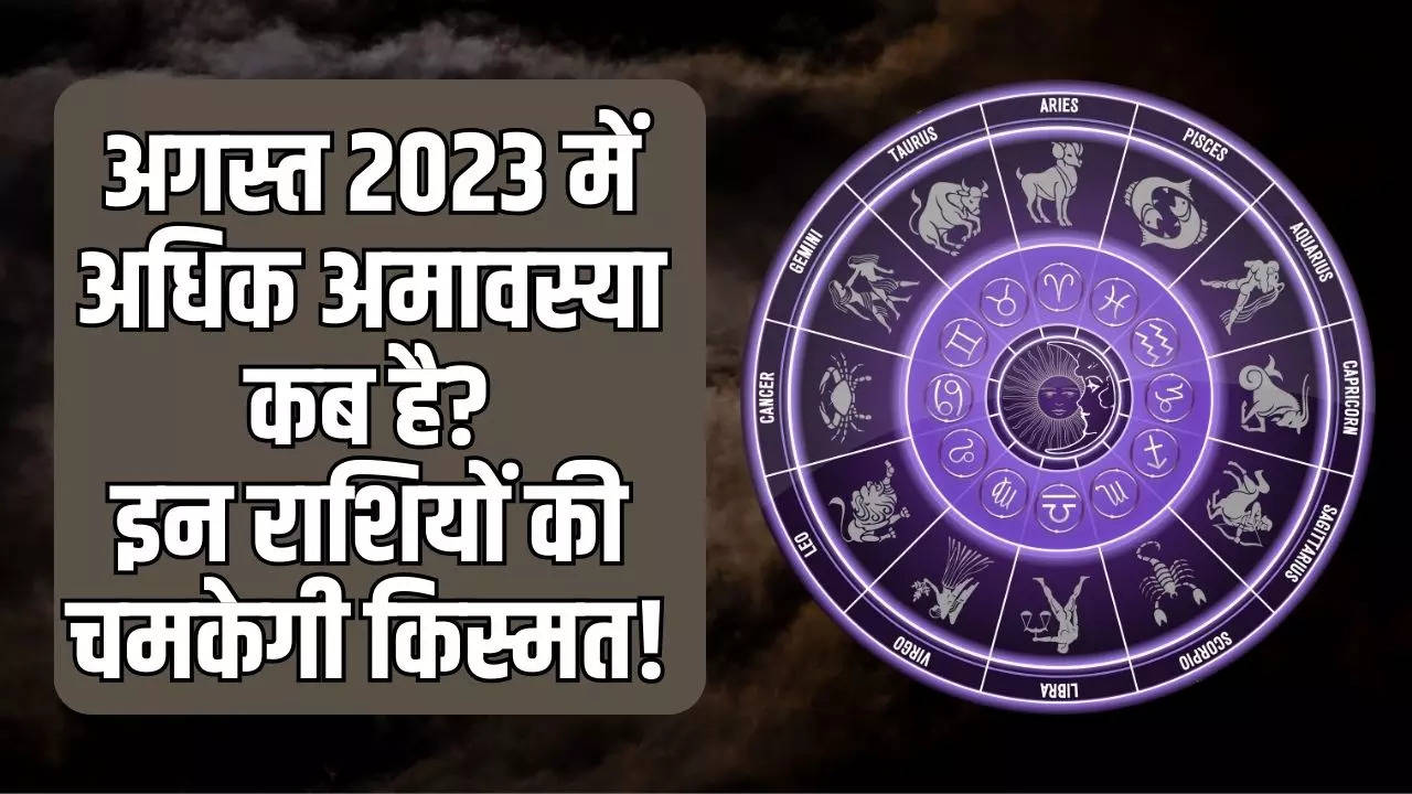 adhik amavasya 2023