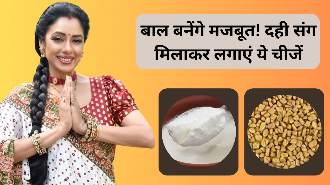 Anupama rupali ganguly, haircare, curd for hair, how to apply curd