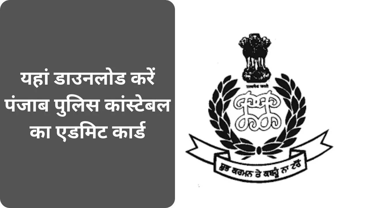 Punjab Police Constable Admit Card 2023