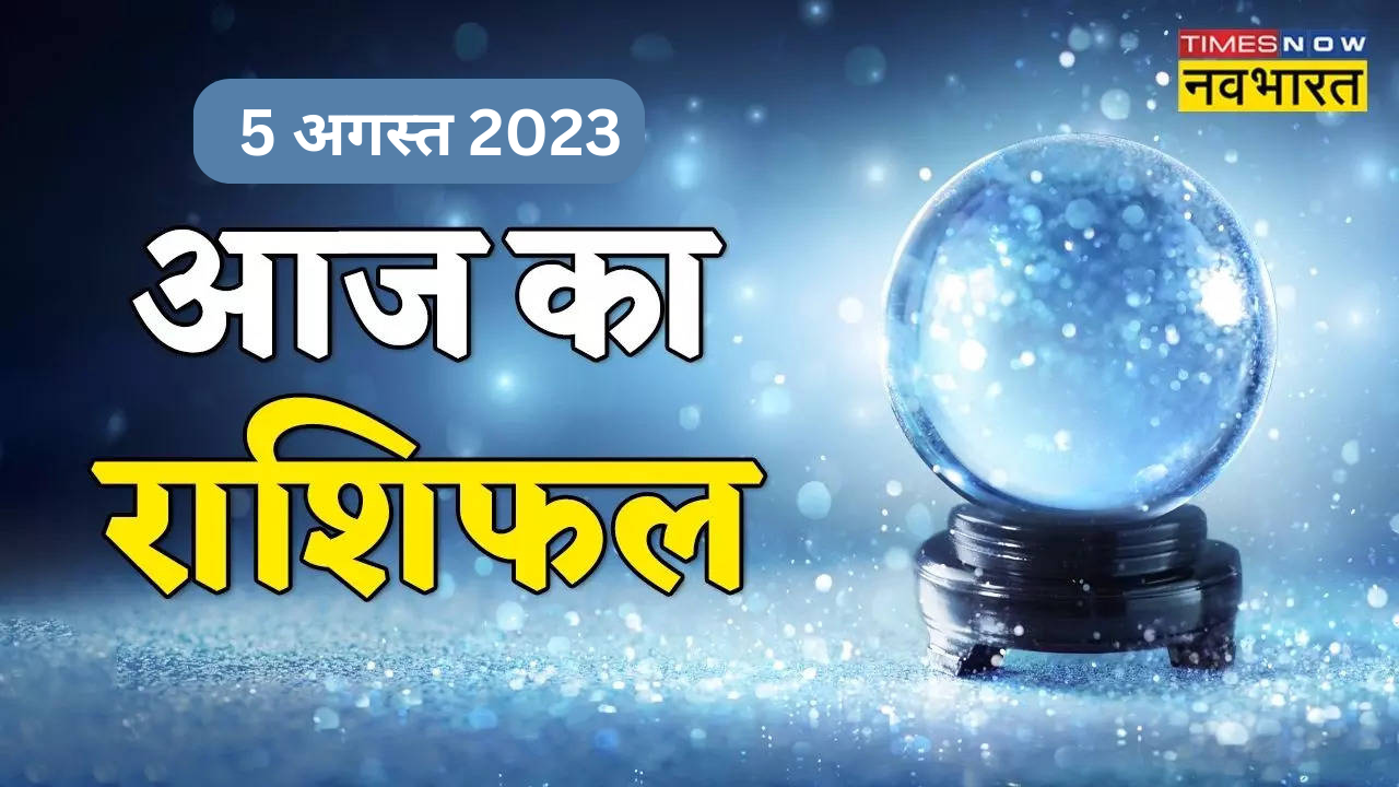 आज का राशिफल 5 अगस्त 2023