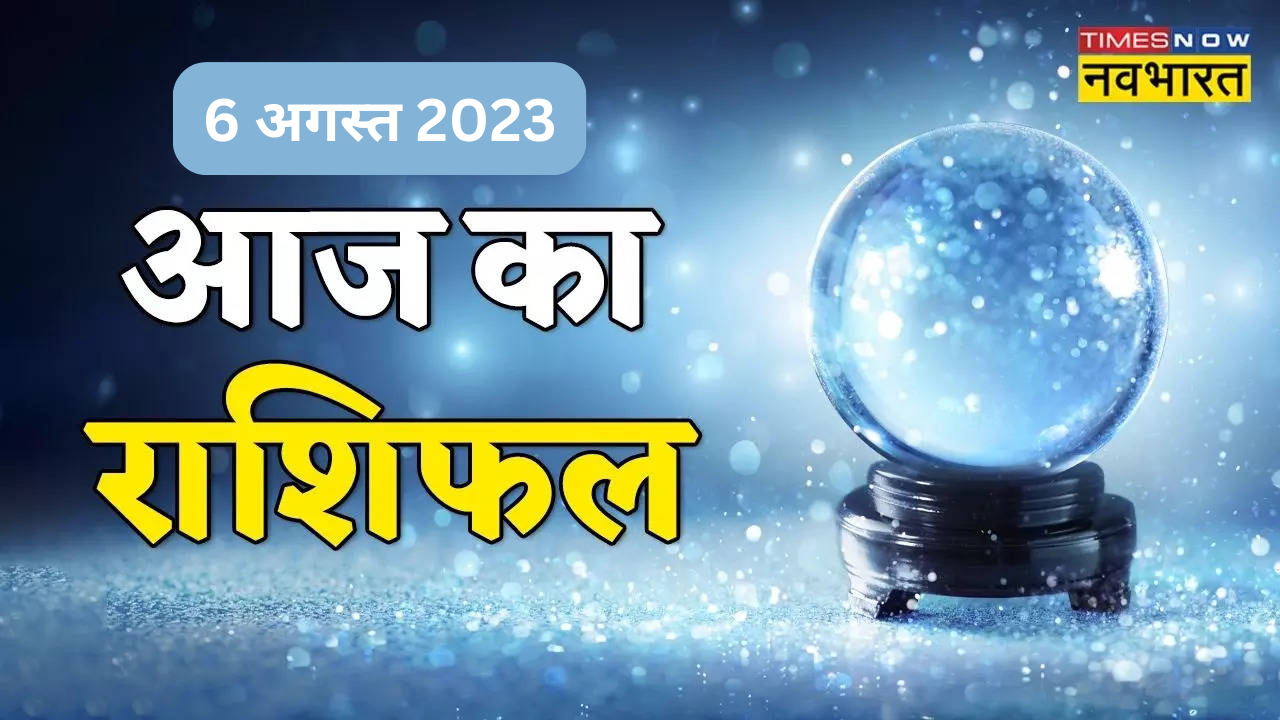 आज का राशिफल 6 अगस्त 2023