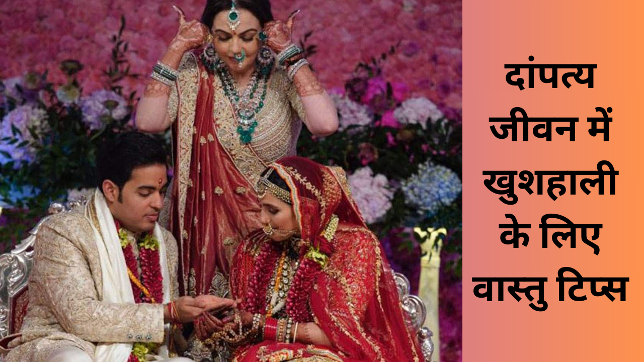 Vastu Tips for married life