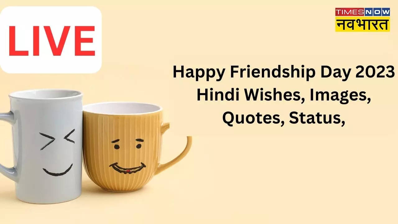 Happy Friendship Day 2023 Hindi Wishes, Images, Quotes: इश्क और दोस्ती मेरे दो जहान है...इन खूबसूरत विशेज, इमेजेस, कोट्स और शायरी के जरिए आज दोस्तों को दें फ्रेंडशिप डे की बधाई