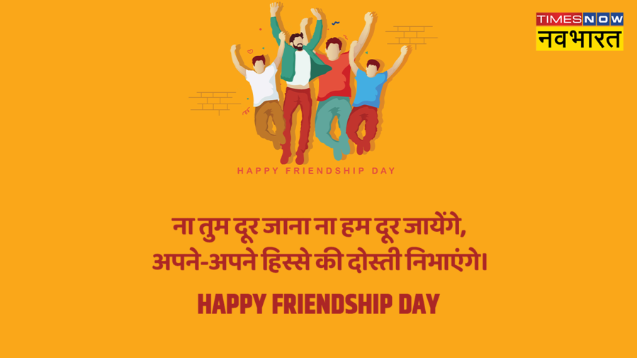 Happy Friendship Day 2023 Wishes, Images, Quotes, status, messages