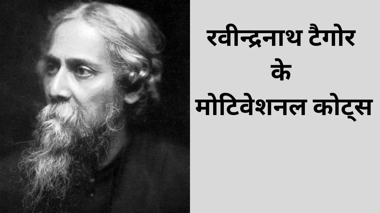 Rabindranath Tagore Motivational Quotes, Rabindranath Tagore, Rabindranath Tagore Death Anniversary