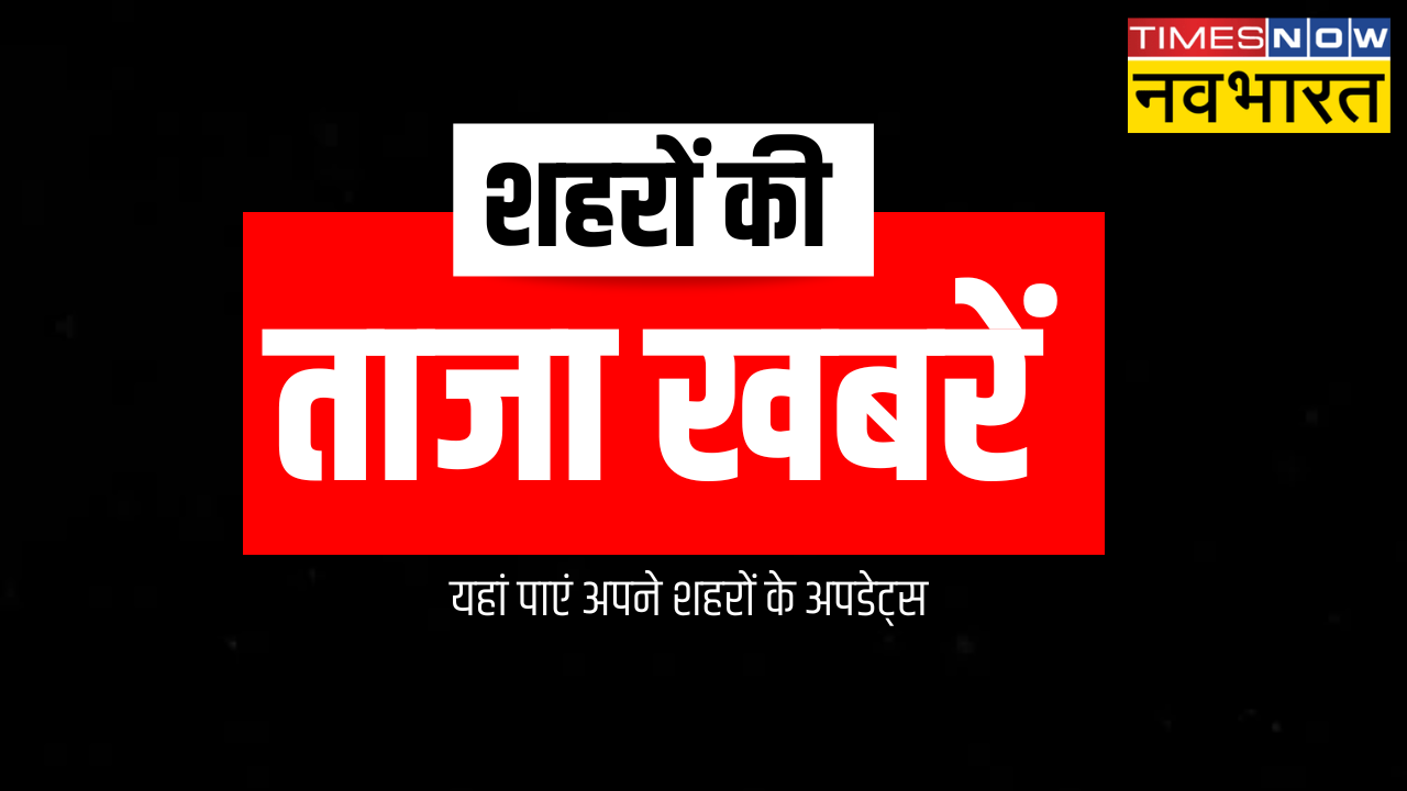 ​शहर के ताज़ा समाचार, शहर ताज़ा समाचार, ताज़ा समाचार, Taaja Hindi Samachar, Hindi Samachar, आज की ताजा खबर, aaj ki taza khabar, taza khabar 9 August 2023, ताजा खबर, ब्रेकिंग न्यूज़, हिंदी समाचार, hindi news, taza samachar