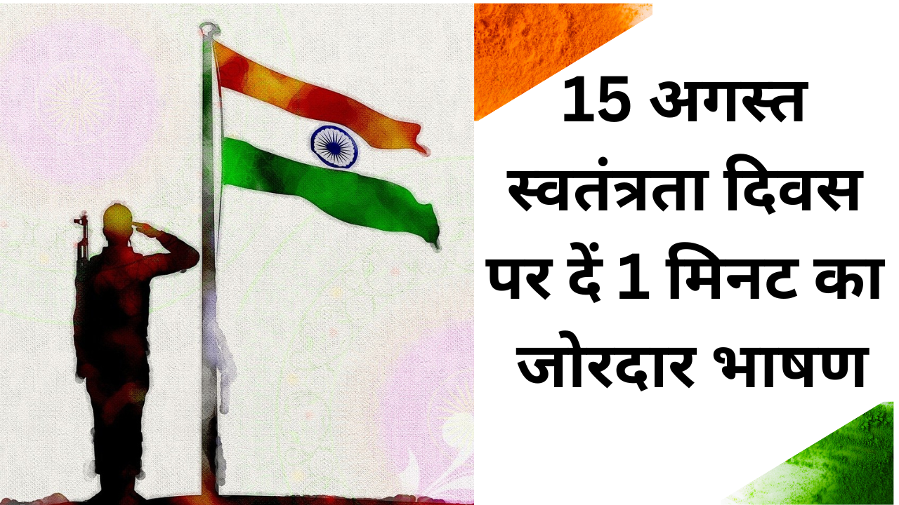 Independence Day Short Speech in hindi