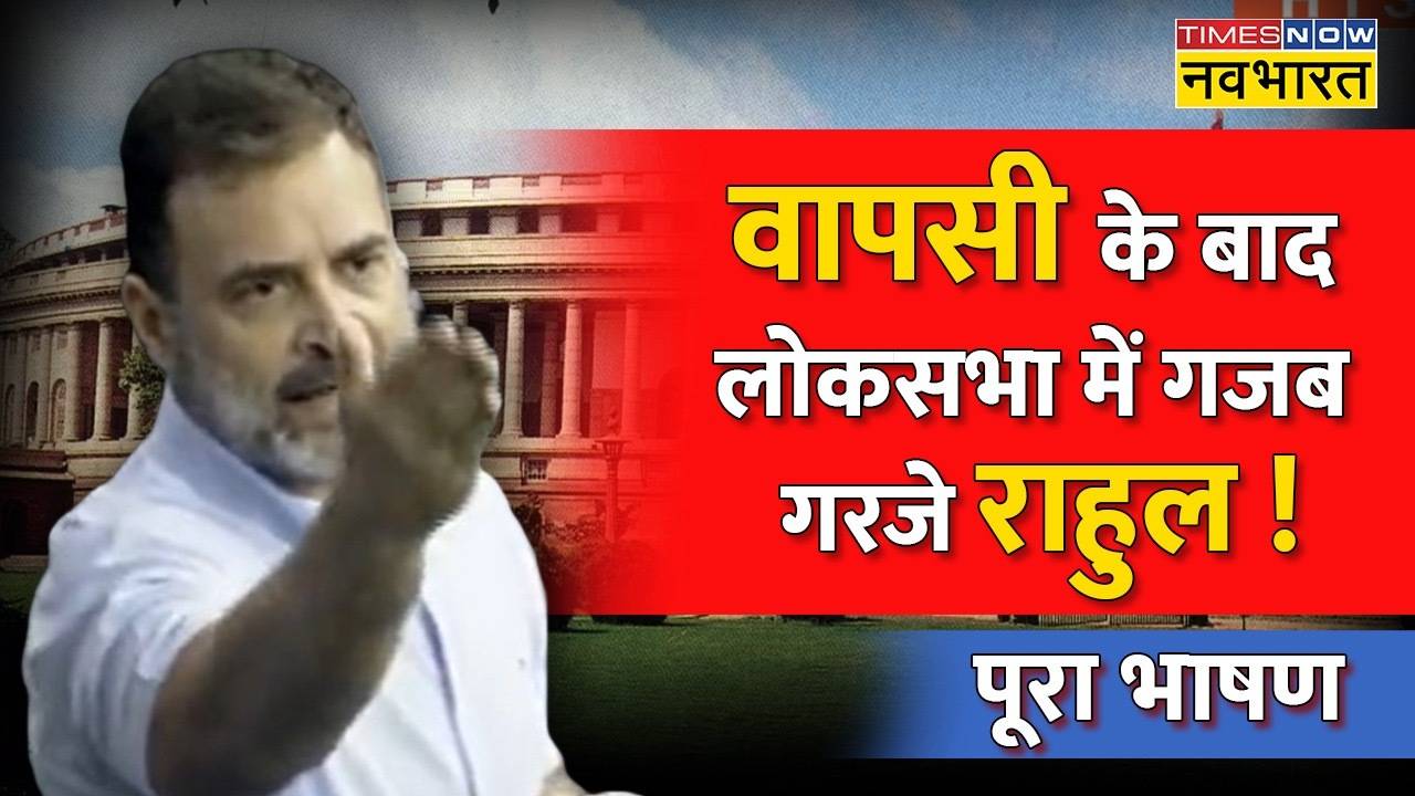 Rahul Gandhi Lok Sabha Full Speech: Manipur से Adani और Bharat Jodo ...