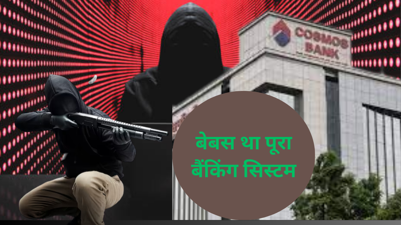 INDIA BIGGEST BANK ROBBERY