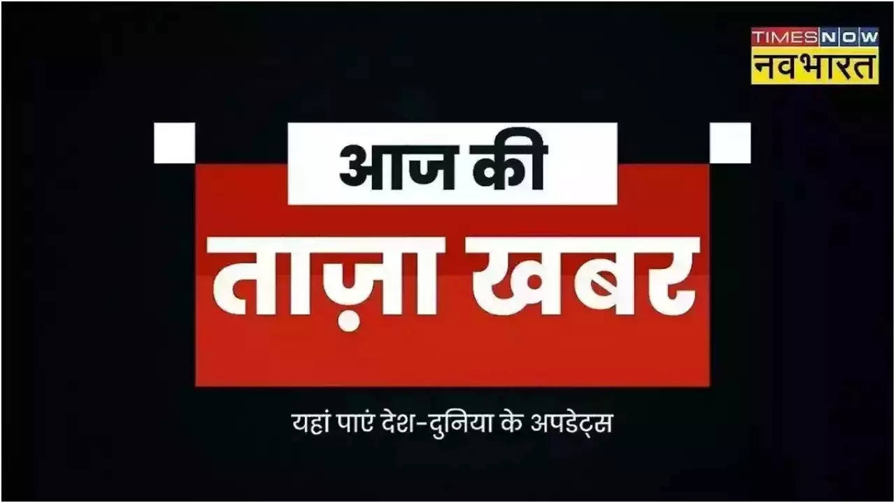 ताजा खबर, 13 अगस्त 2023 : हिमाचल में बारिश: 14 अगस्त को सभी स्कूल-कॉलेज बंद, UP में SP की नई कार्यकारिणी