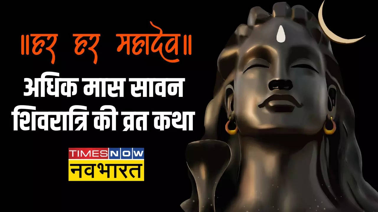 Sawan Shivratri Vrat Katha In Hindi Adhik Maas Masik Shivratri Katha Kahani Story Read Here 5424