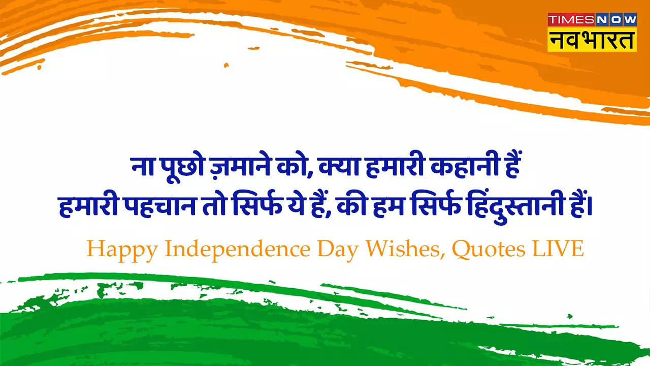 Happy Independence Day 2023 Wishes Images, Quotes: तिरंगे की आन की  खातिरस्वतंत्रता दिवस विशेज, कोट्स और शायरी