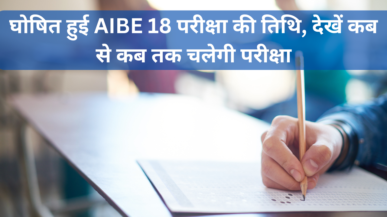 aibe 18 exam date