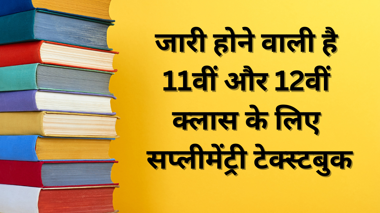 Supplementary Textbook For 11th And 12th Class Is About To Be Released 