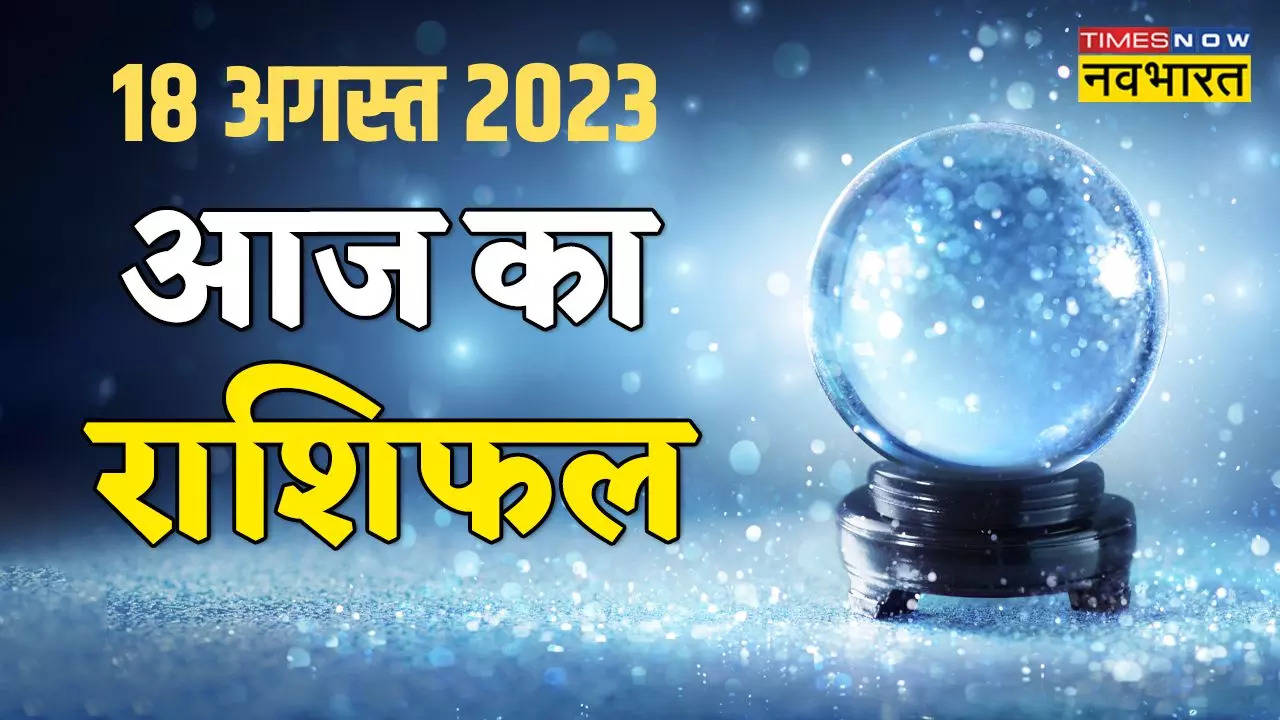 aaj ka rashifal 18 august 2023