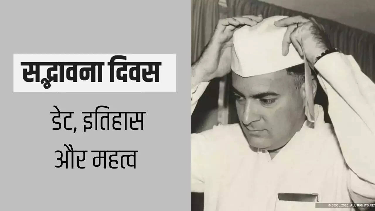 sadbhavana-diwas-2023-date-history-importance-ex-pm-rajiv-gandhi