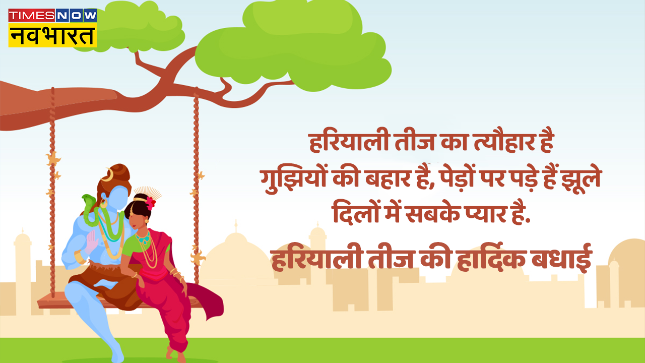 Hariyali Teej 2023 Wishes, Quotes: माथे पर सिंदूर और बिंदिया...इन खूबसूरत विशेज इमेजेस और कोट्स को भेज सुहागिन नारियों को दें हरियाली तीज की बधाई