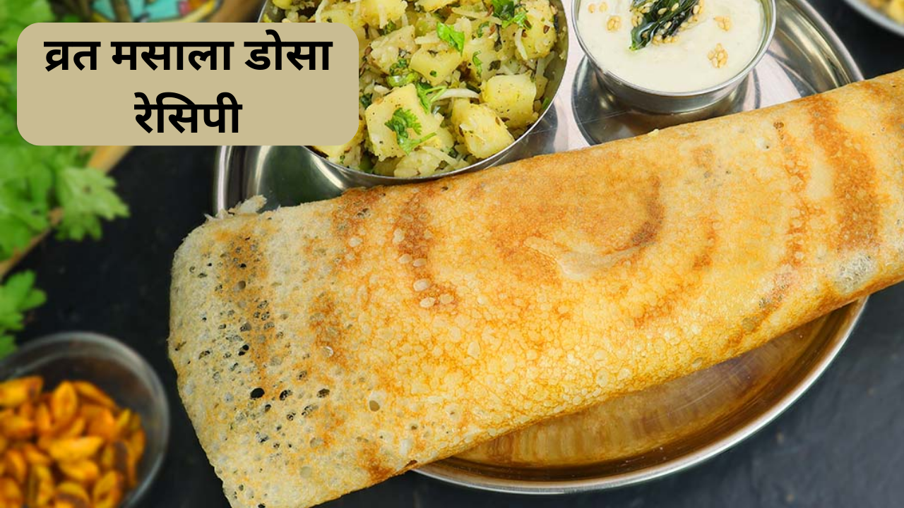 Vrat dosa recipe, recipe in hindi, teej, hariyali teej ka vrat kaise kare