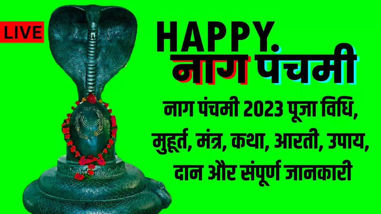 Nag Panchami 2023 Puja Vidhi, Muhurat, Prasad: नाग पंचमी पूजा विधि, मंत्र, कथा, आरती, उपाय संपूर्ण जानकारी यहां