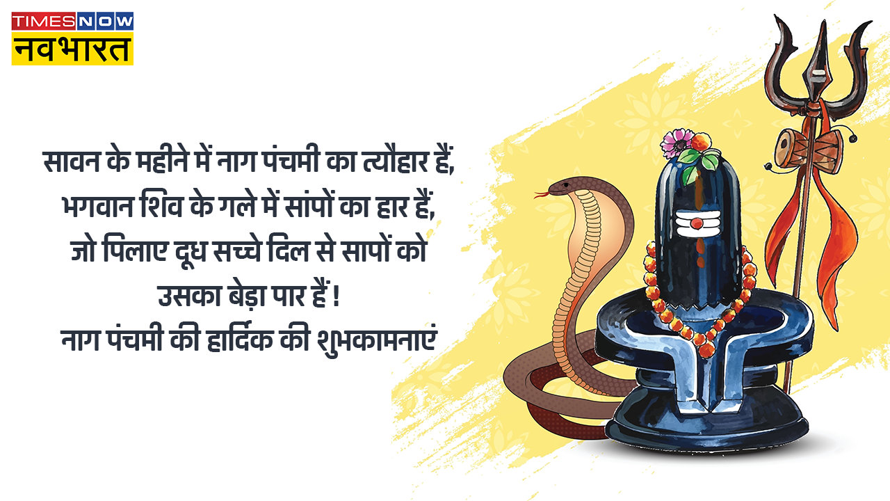 Happy Nag Panchami 2023 Hindi Wishes, Images: भक्तिमय अंदाज से दें नाग पंचमी की शुभकामनाएं - भेजें ये विशेज इमेजेस, वॉट्सऐप स्टेटस