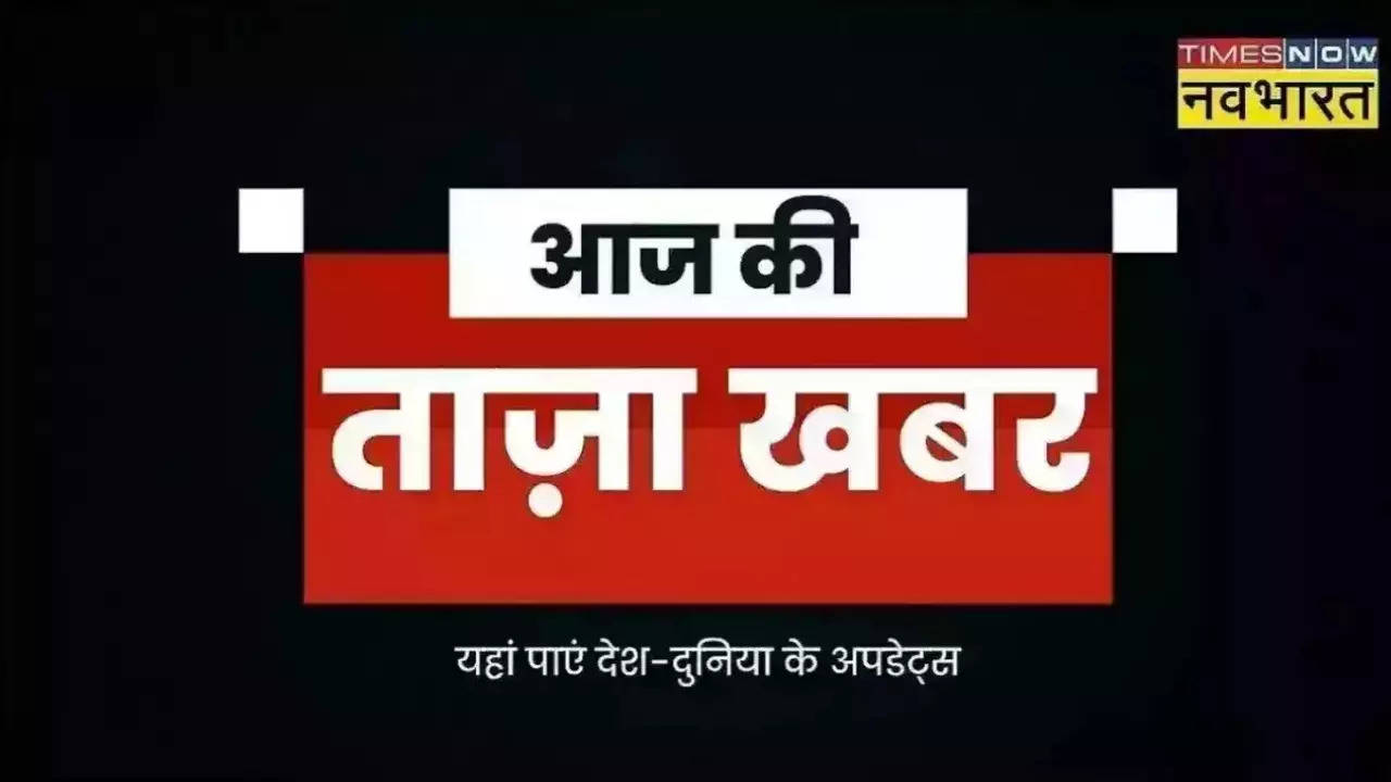 Aaj Ki Taza Khabar