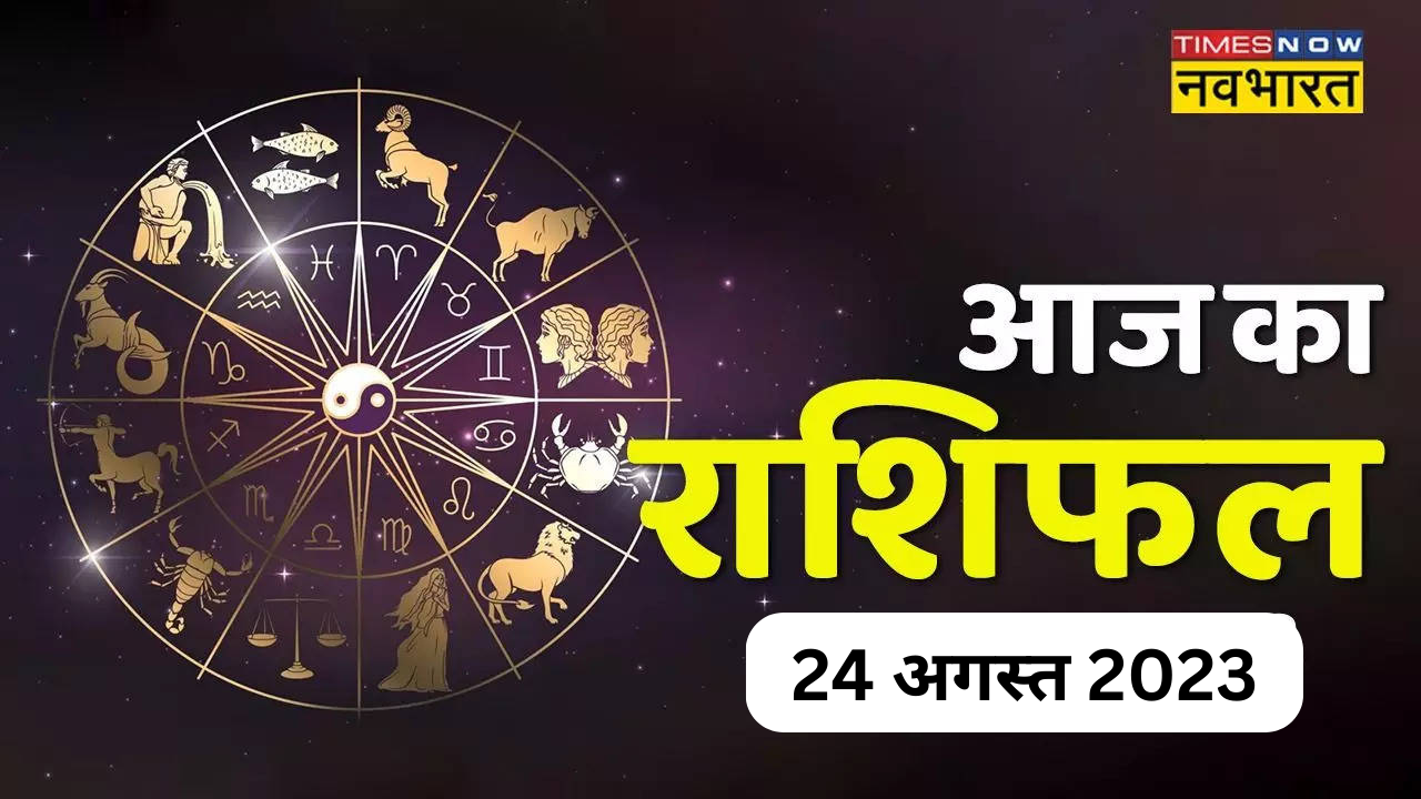 आज का राशिफल 24 अगस्त 2023