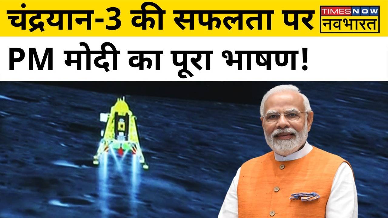 PM Narendra Modi ने Chandrayaan 3 की सफलता पर क्या कहा? | ISRO ...