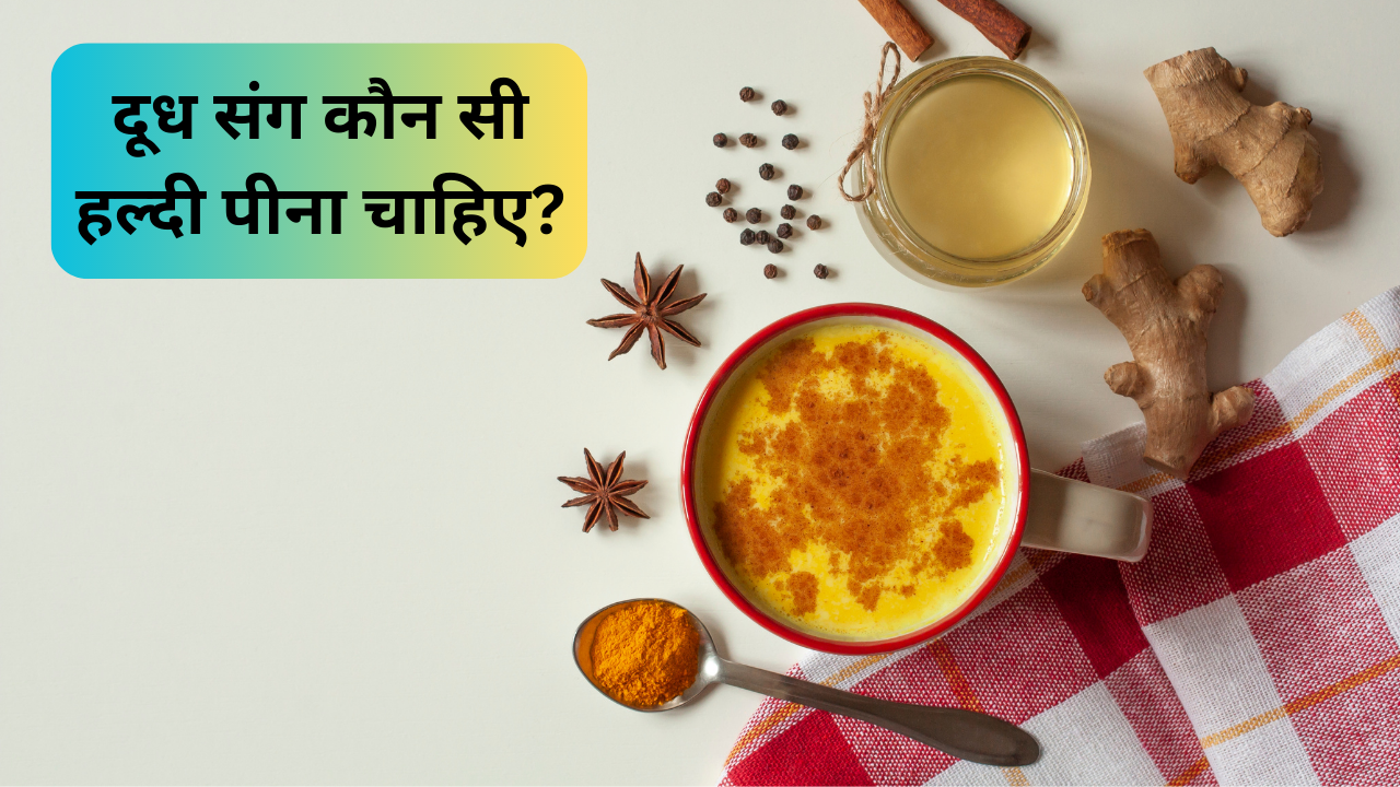 Which turmeric is best, haldi doodh benefits, raw turmeric powder haldi (1)