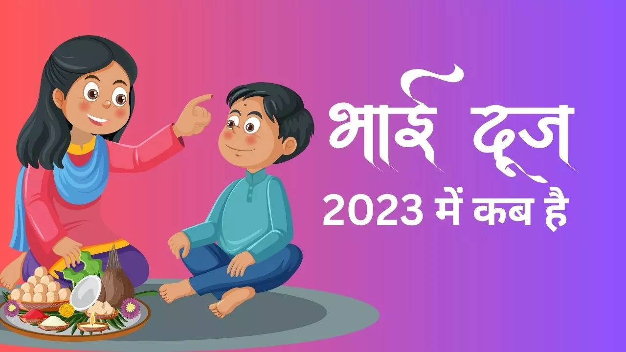 bhai dooj 2023 date, bhai dooj 2023 kab hai, भाई दूज कब