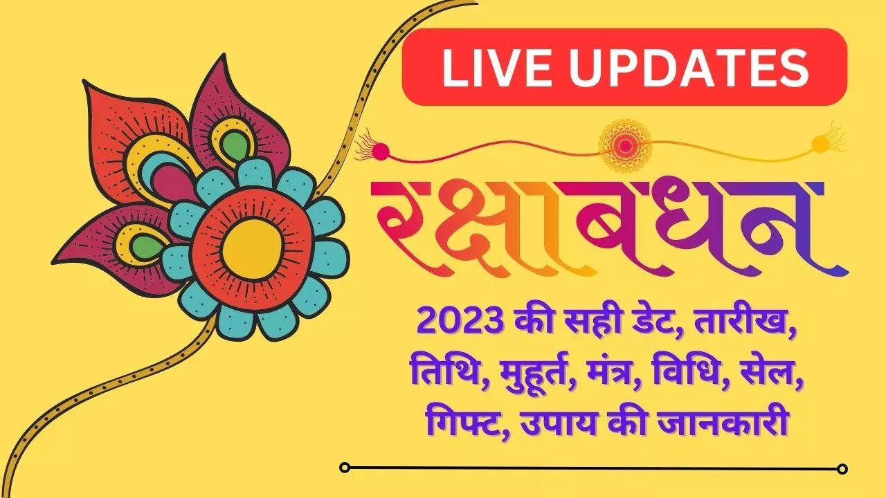 Raksha Bandhan 2023: 30 या 31 अगस्त कब है रक्षाबंधन, यहां जानें शुभ