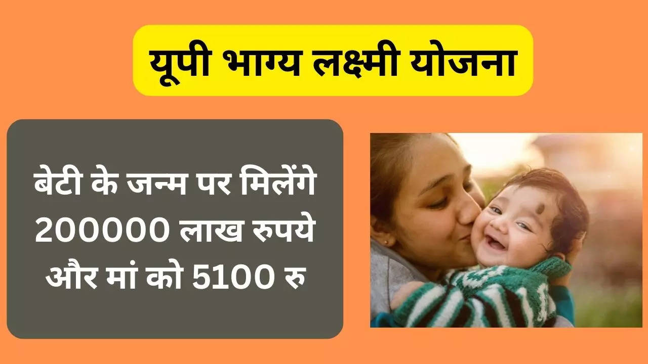 UP Govt Scheme For Girl Child, UP Bhagya Lakshmi Yojana