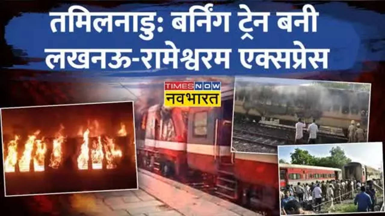 Madurai Train Fire: तमिलनाडु ट्रेन हादसे में नौ मरे, यूपी में मातम के बीच बोले योगी- दें हर संभव मदद