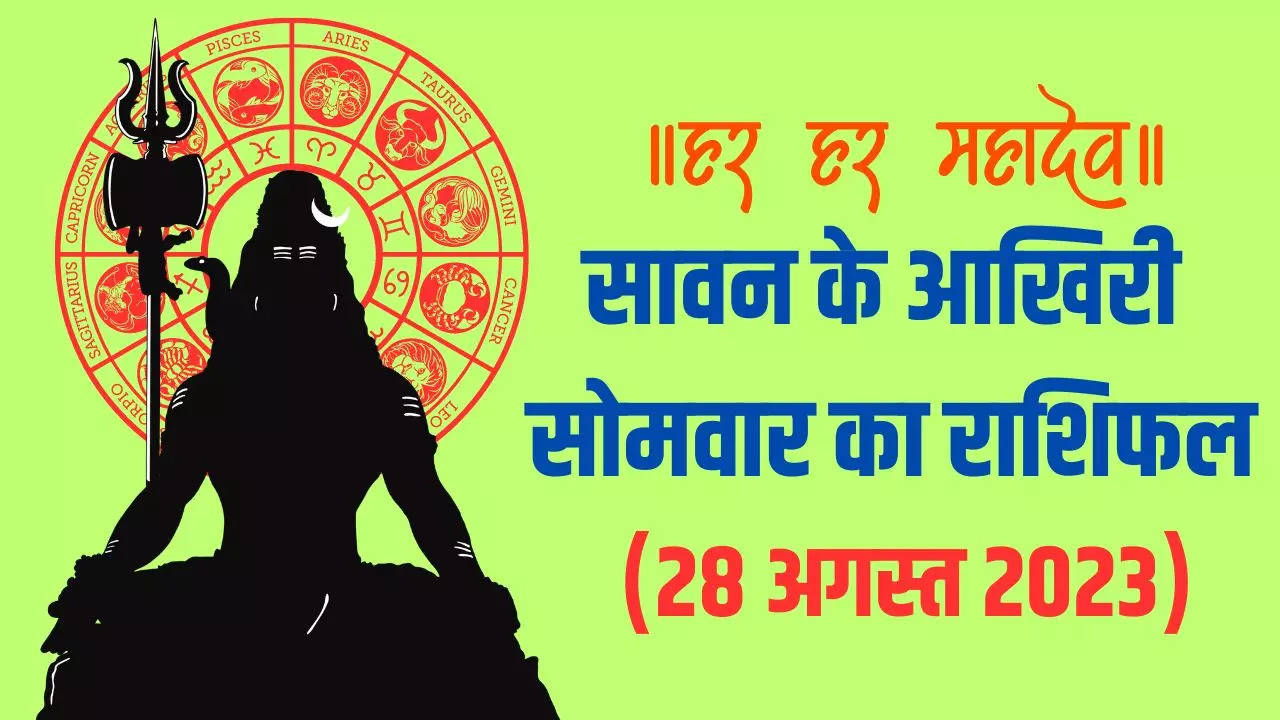 Horoscope Today, Aaj Ka Rashifal 28 August 2023 in Hindi: Lod Shiva Will be  Kind to Tthese 5 Zodiac Signs on The Last Monday of Sawan 2023 | अध्यात्म  News, Times Now Navbharat