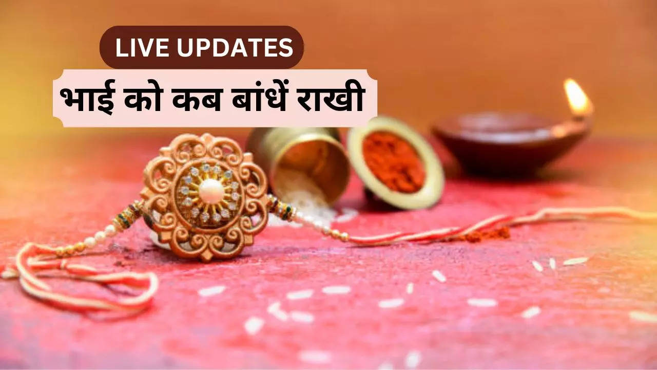 Raksha Bandhan 2023 Shubh Muhurat Time LIVE: आज पूरे दिन रहेगी रक्षा बंधन, जानें राखी बांधने का मंत्र