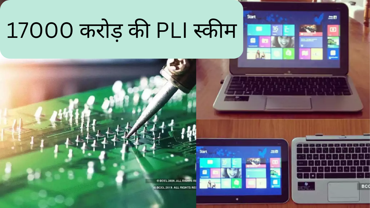 PLI SCHEME IT HARDWARE