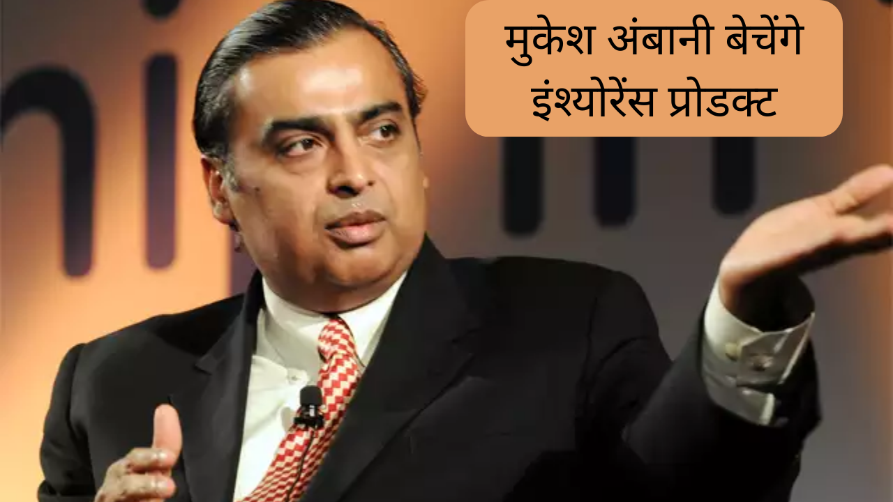 mukesh ambani insurance