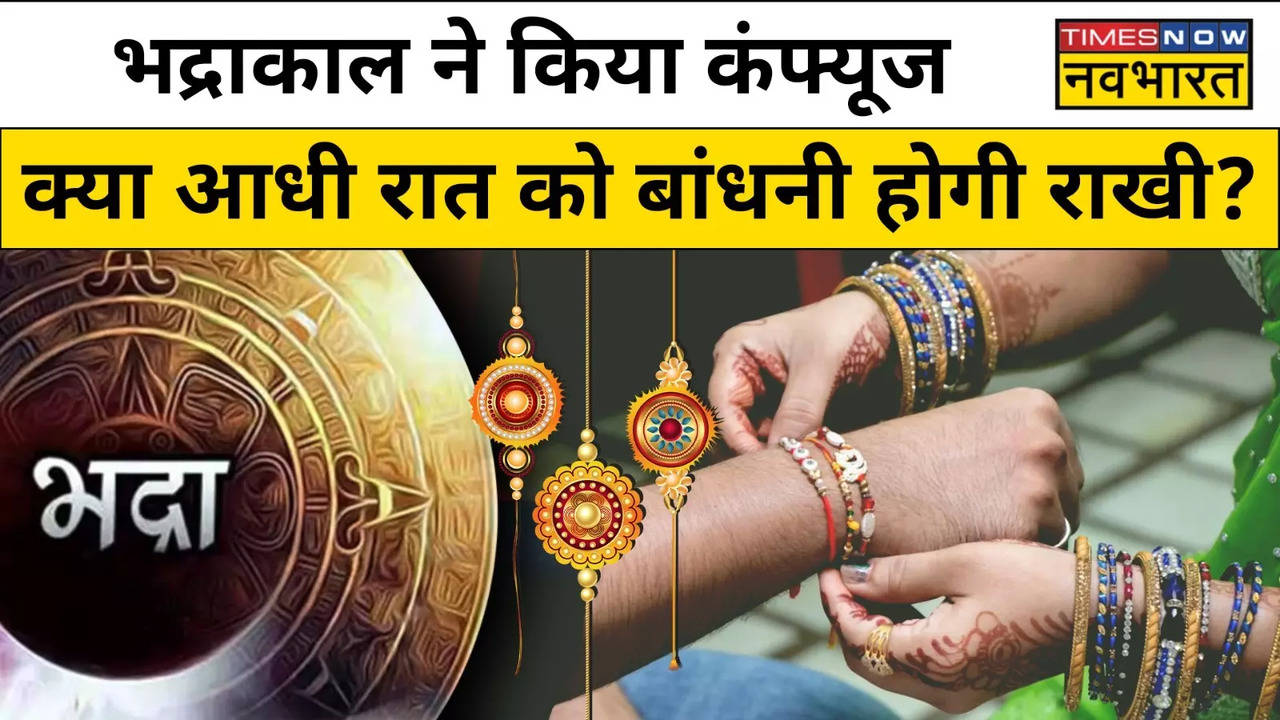 Raksha Bandhan 2023 Bhadra Time Bhadra Me Rakhi Bhandne Se kya Hota