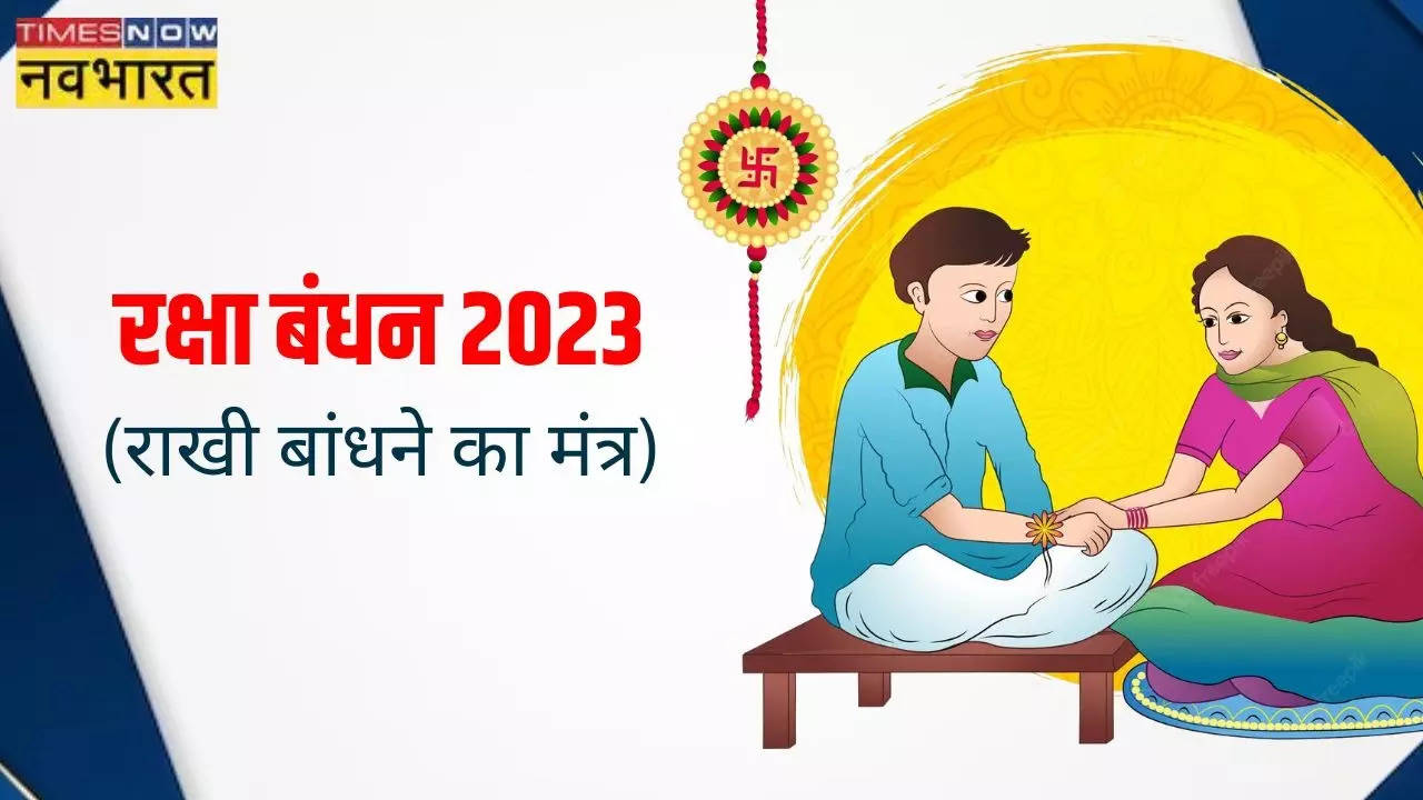 Raksha Bandhan Mantra 2023