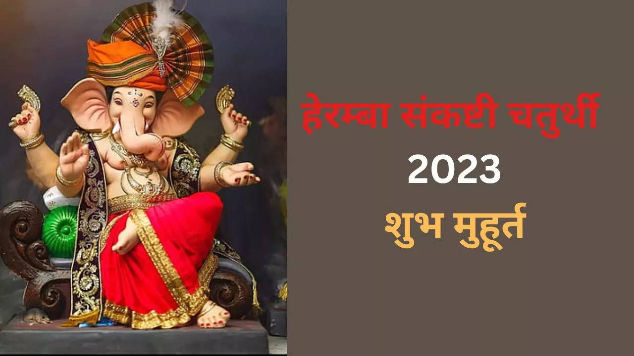 हेरम्बा संकष्टी चतुर्थी 2023