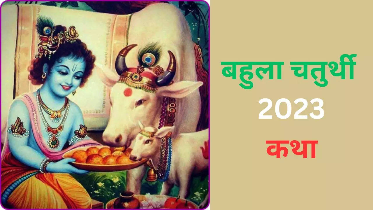 Bahula Chaturthi 2023