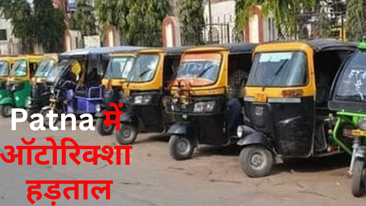 auto strike patna 