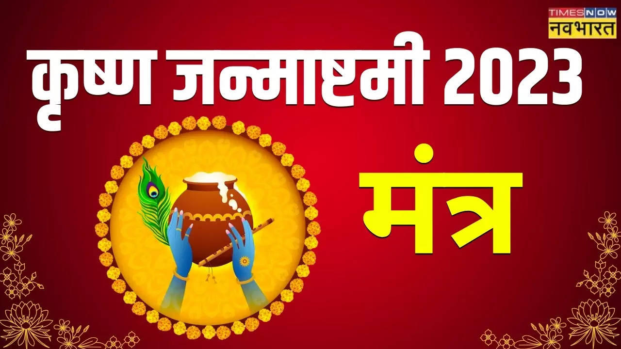 Janmashtami 2023 Date Mantra