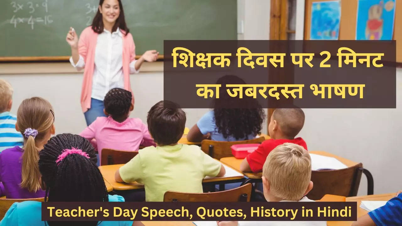 Teacher's Day Speech, Quotes, History in Hindi 