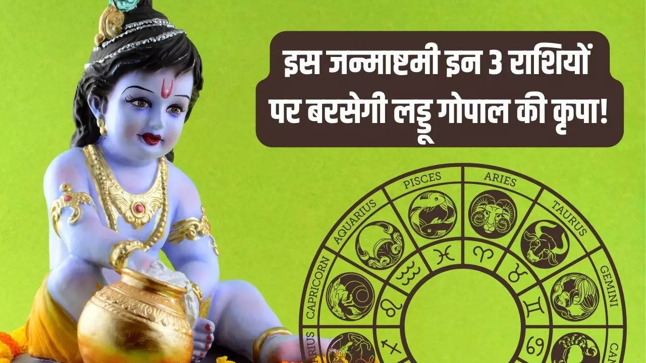 Janmashtami 2023 lucky zodiac sign