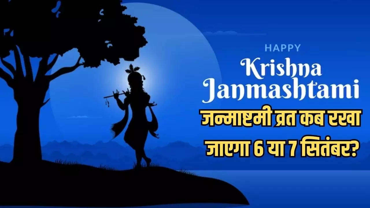 Janmashtami vrat kab hai