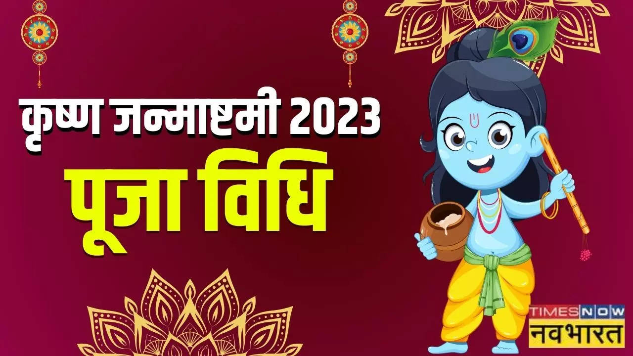 Janmashtami 2023 Puja Vidhi