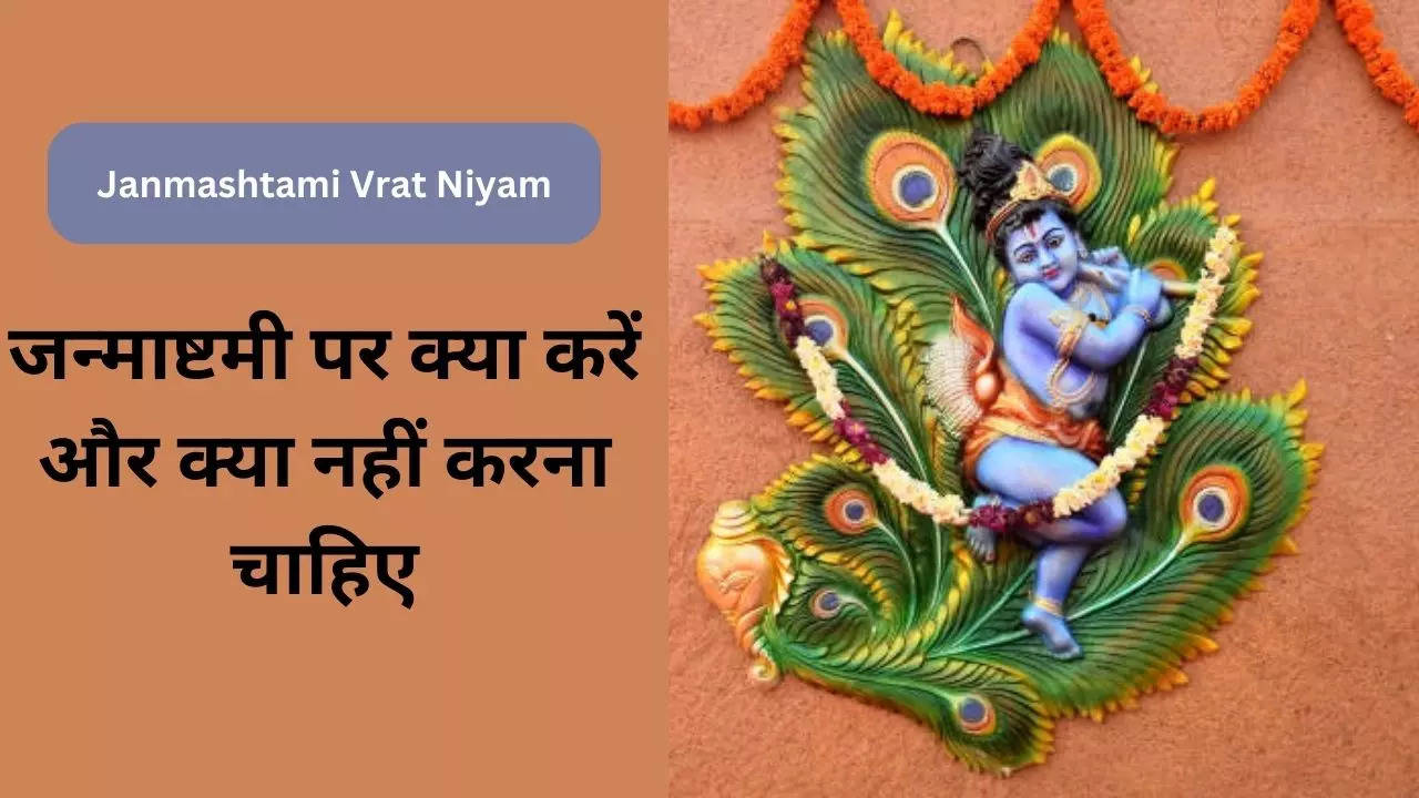 Janmashtami Vrat Ke Niyam, Janmashtami Vrat Do's And Dont's In Hindi