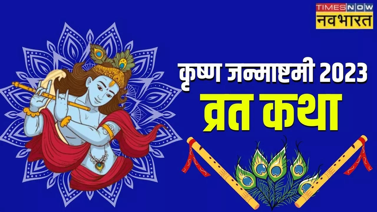 janmashtami katha